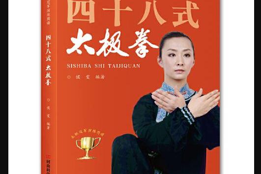 详细阅读:48式太极拳(48式太极拳带口令背面) 48式太极拳(48式太极拳带口令背面)